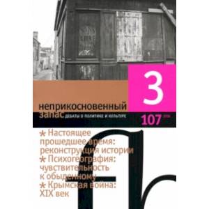 Журнал 'Неприкосновенный запас' № 3. 2016 Журнал 'Неприкосновенный запас' № 3. 2016