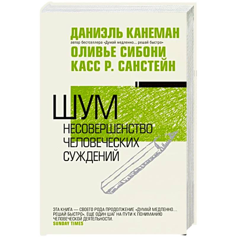 Шум. Несовершенство человеческих суждений Шум. Несовершенство человеческих суждений