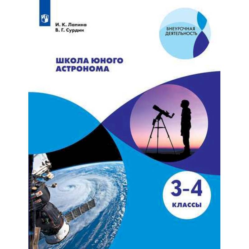 Школа юного астронома. 3-4 классы. Учебное пособие Школа юного астронома. 3-4 классы. Учебное пособие