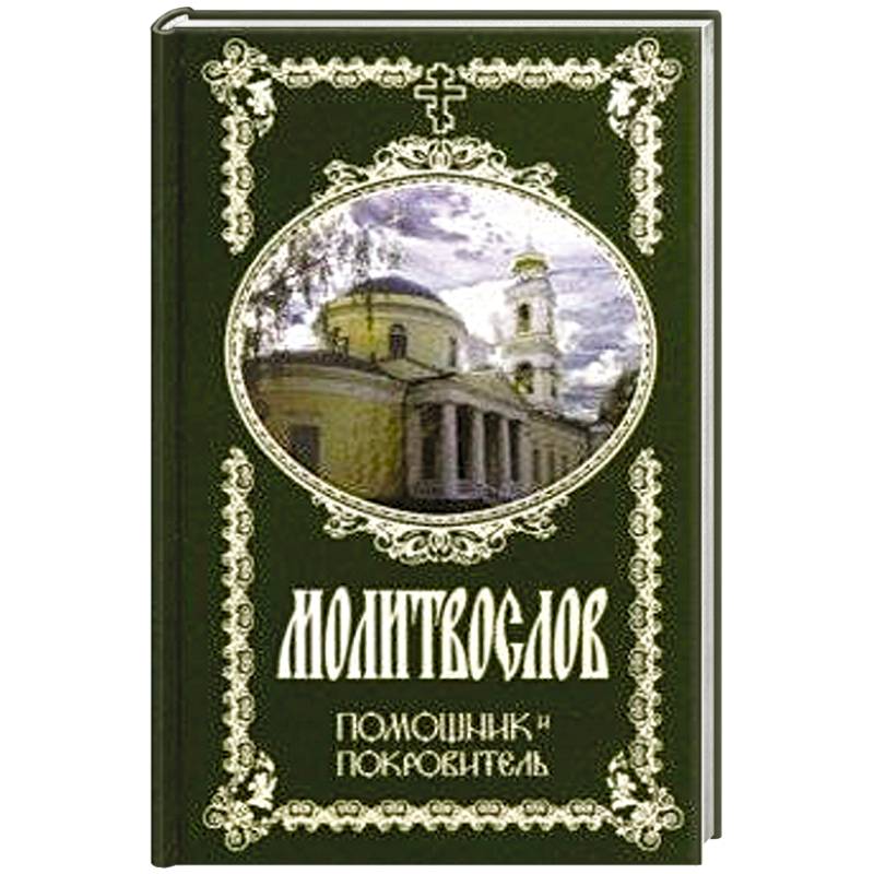 Молитвослов Помощник и Покровитель Молитвослов Помощник и Покровитель