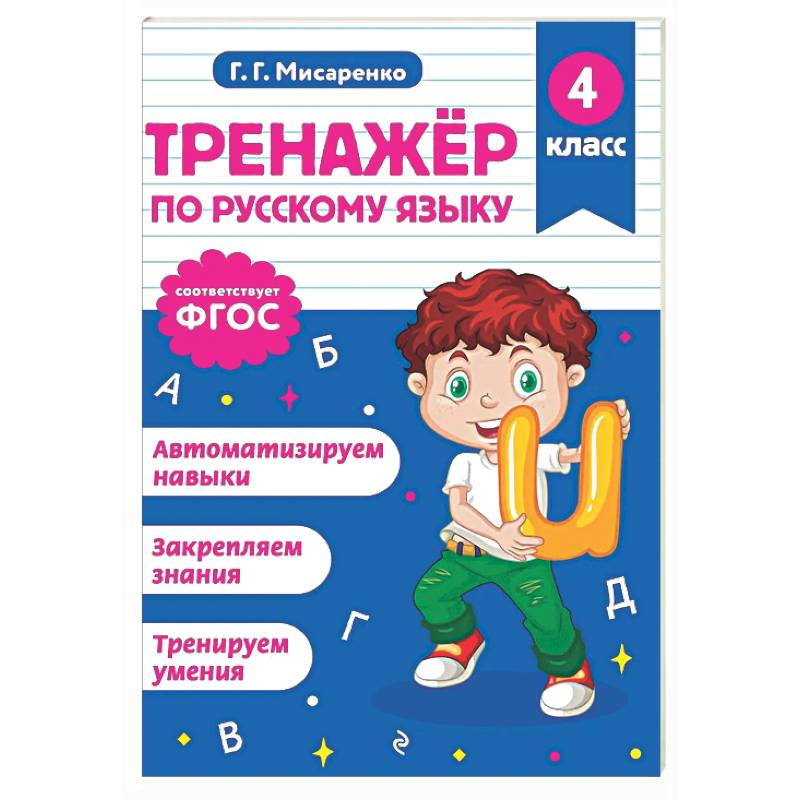 Тренажер по русскому языку. 4 класс