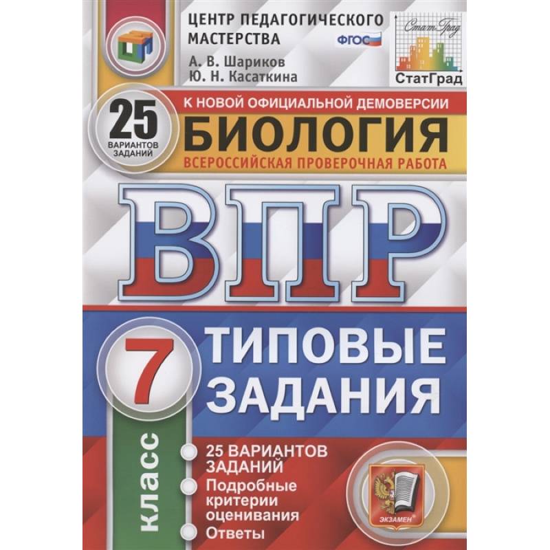 ВПР ЦПМ. Биология. 7 класс. 25 вариантов. Типовые задания. ФГОС ВПР ЦПМ. Биология. 7 класс. 25 вариантов. Типовые задания. ФГОС