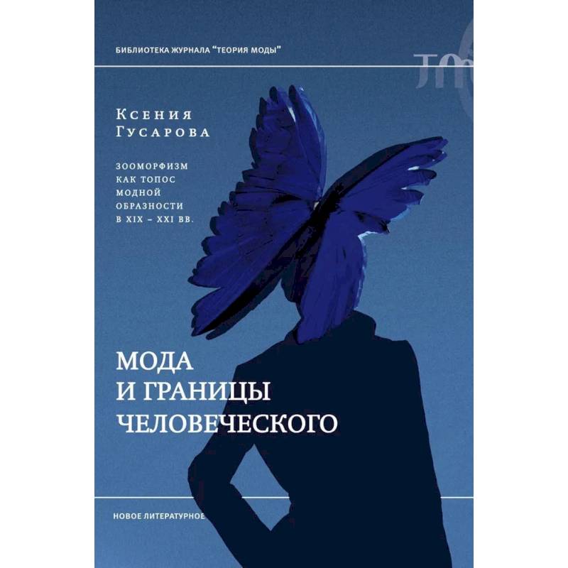 Мода и границы человеческого: зооморфизм как топос модной образности в XIX–XXI веках Мода и границы человеческого: зооморфизм как топос модной образности в XIX–XXI веках