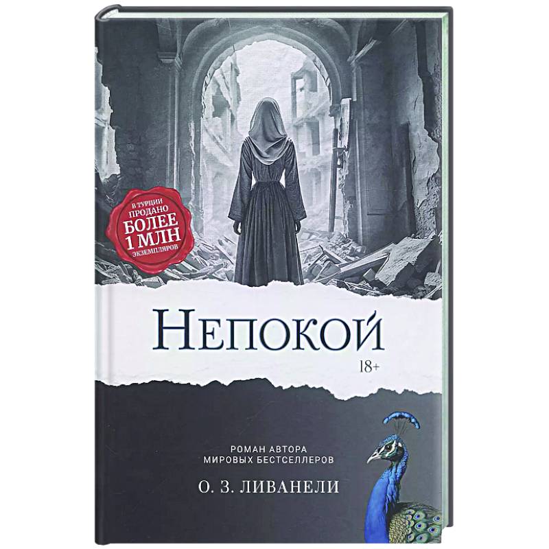 Непокой Непокой