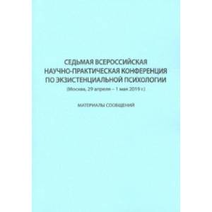 Седьмая Всероссийская научно-практическая конференция по экзистенциальной психологии
