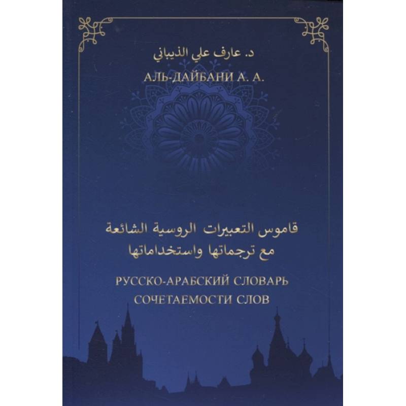 Русско-арабский словарь сочетаемости слов