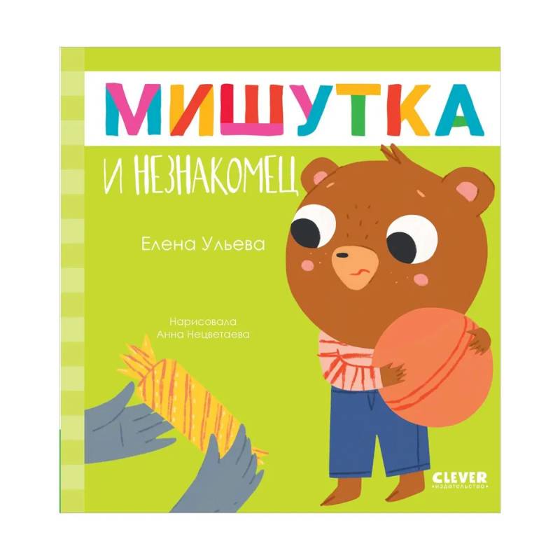 Мишутка и незнакомец