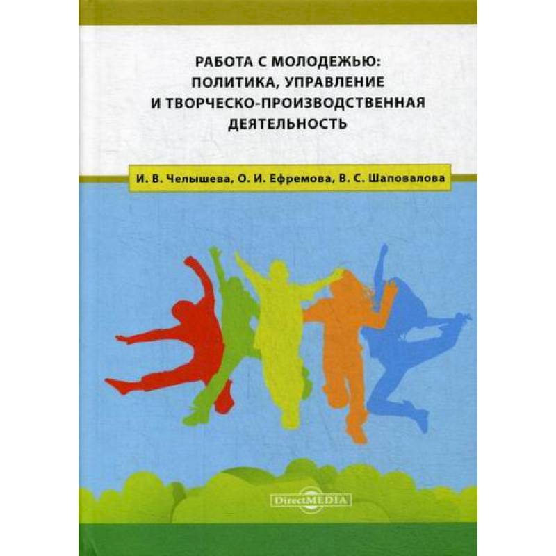 Работа с молодежью: политика, управление и творческо-производственная деятельность