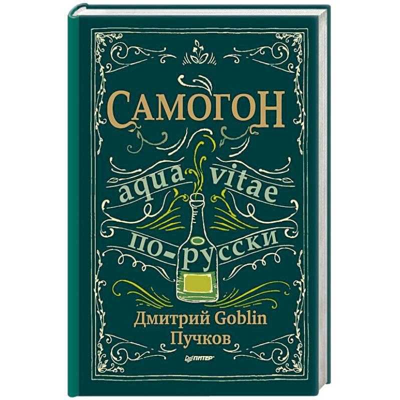 Самогон. Aqua vitae по-русски Самогон. Aqua vitae по-русски