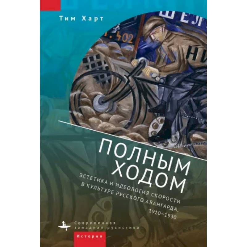 Полным ходом.Эстетика и идеология скорости в культуре русского авангарда,1910-1930 Полным ходом.Эстетика и идеология скорости в культуре русского авангарда,1910-1930
