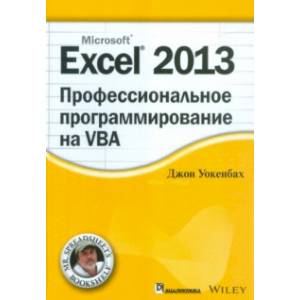 Excel 2013. Профессиональное программирование на VBA