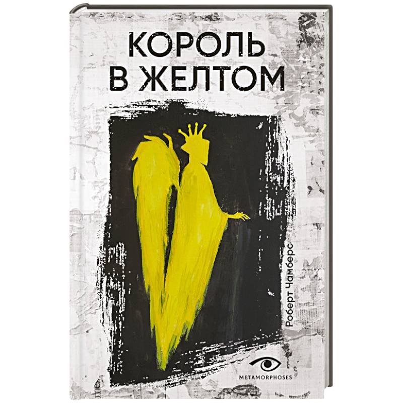 Король в желтом Король в желтом
