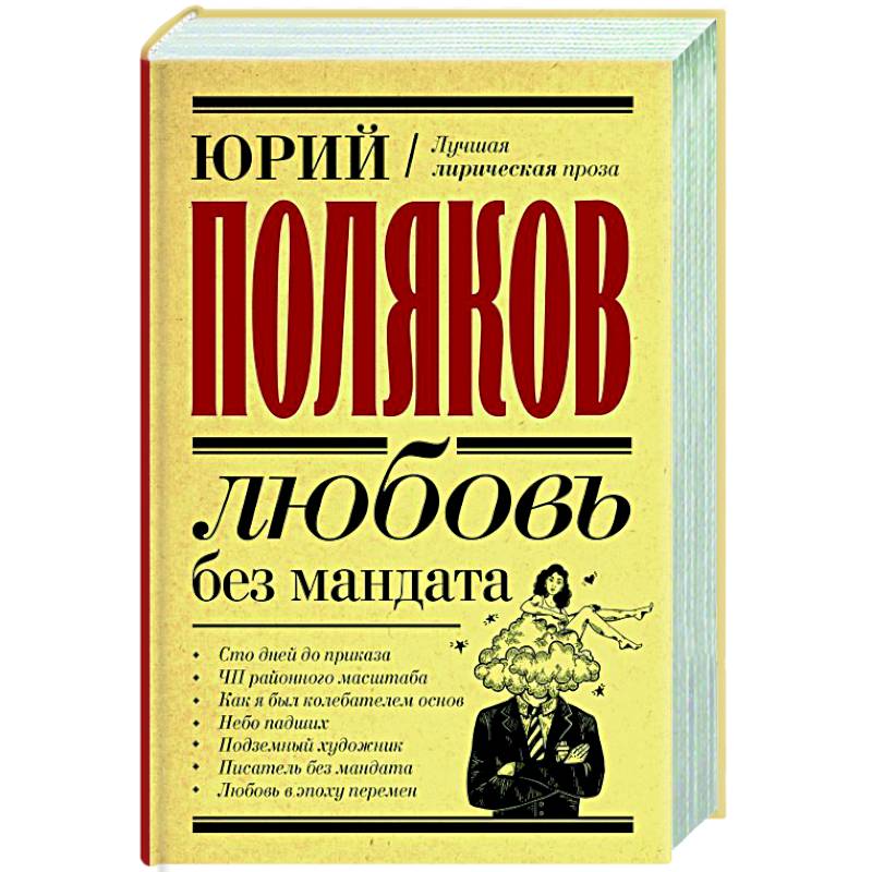 Любовь без мандата