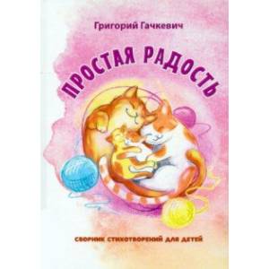 Простая радость Простая радость