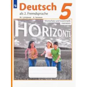 Немецкий язык. Горизонты. 5 класс. Лексика и грамматика. Сборник упражнений. ФГОС Немецкий язык. Горизонты. 5 класс. Лексика и грамматика. Сборник упражнений. ФГОС