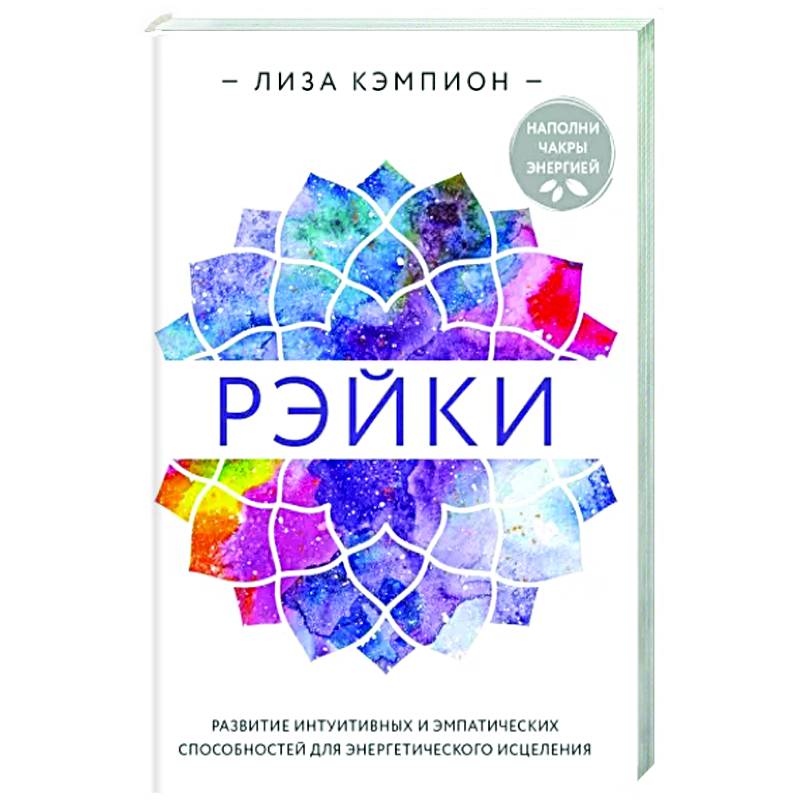 Рэйки. Развитие интуитивных и эмпатических способностей для энергетического исцеления Рэйки. Развитие интуитивных и эмпатических способностей для энергетического исцеления