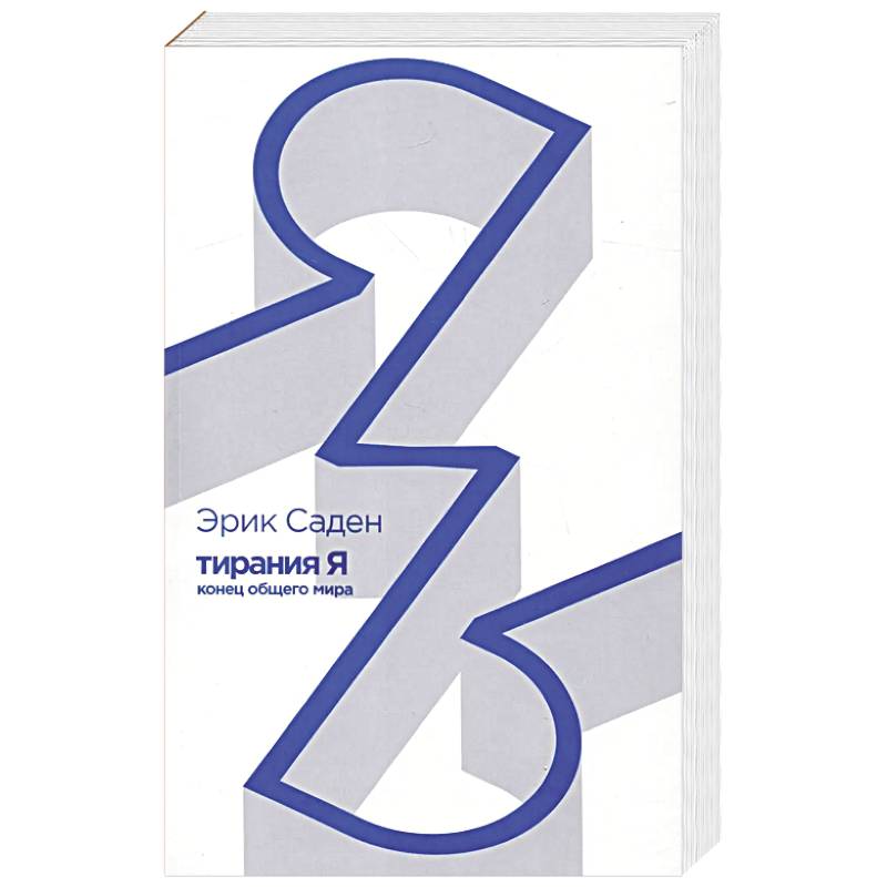 Тирания Я.Конец общего мира Тирания Я.Конец общего мира