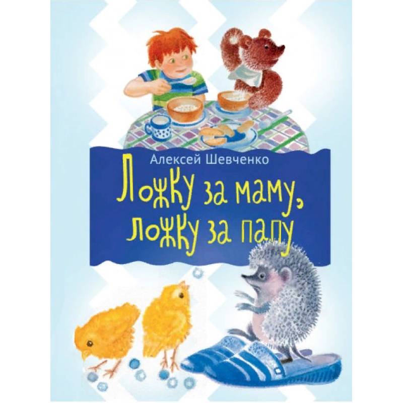 Ложка за маму, ложка за папу… Ложка за маму, ложка за папу…