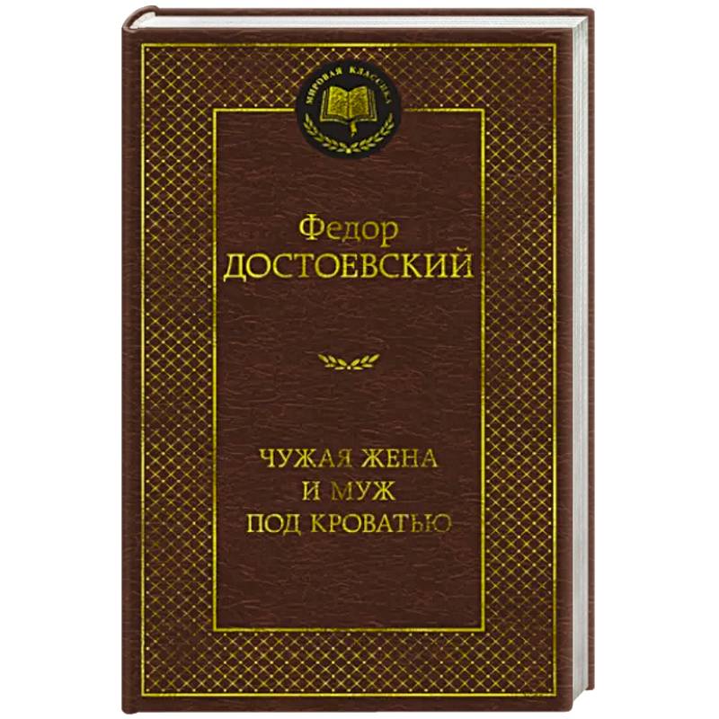 Чужая жена и муж под кроватью Чужая жена и муж под кроватью