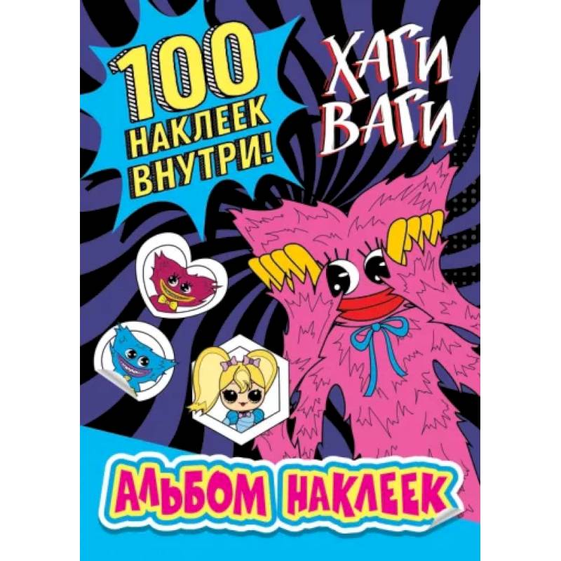 Альбом наклеек Хаги Ваги (синий) 100 наклеек Альбом наклеек Хаги Ваги (синий) 100 наклеек