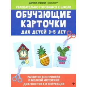 Обучающие карточки для детей 3-5 лет Обучающие карточки для детей 3-5 лет