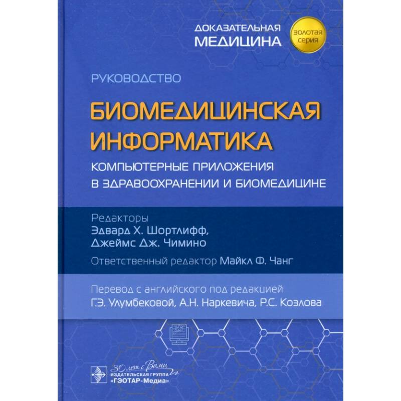 Биомедицинская информатика. Компьютерные приложения в здравоохранении и биомедицине: руководство Биомедицинская информатика. Компьютерные приложения в здравоохранении и биомедицине: руководство