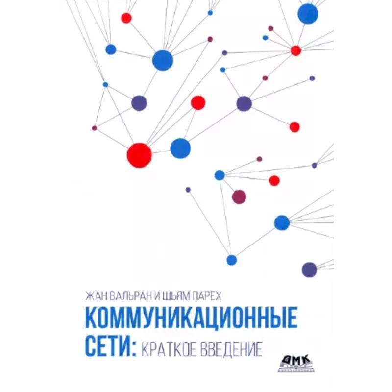Коммуникационные сети. Краткое введение Коммуникационные сети. Краткое введение
