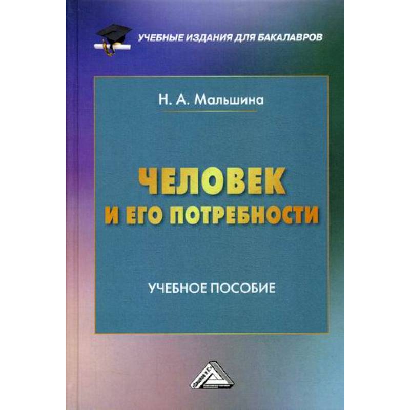 Человек и его потребности Человек и его потребности