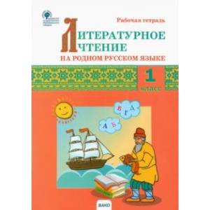 Литературное чтение на родном русском языке. 1 класс. Рабочая тетрадь Литературное чтение на родном русском языке. 1 класс. Рабочая тетрадь