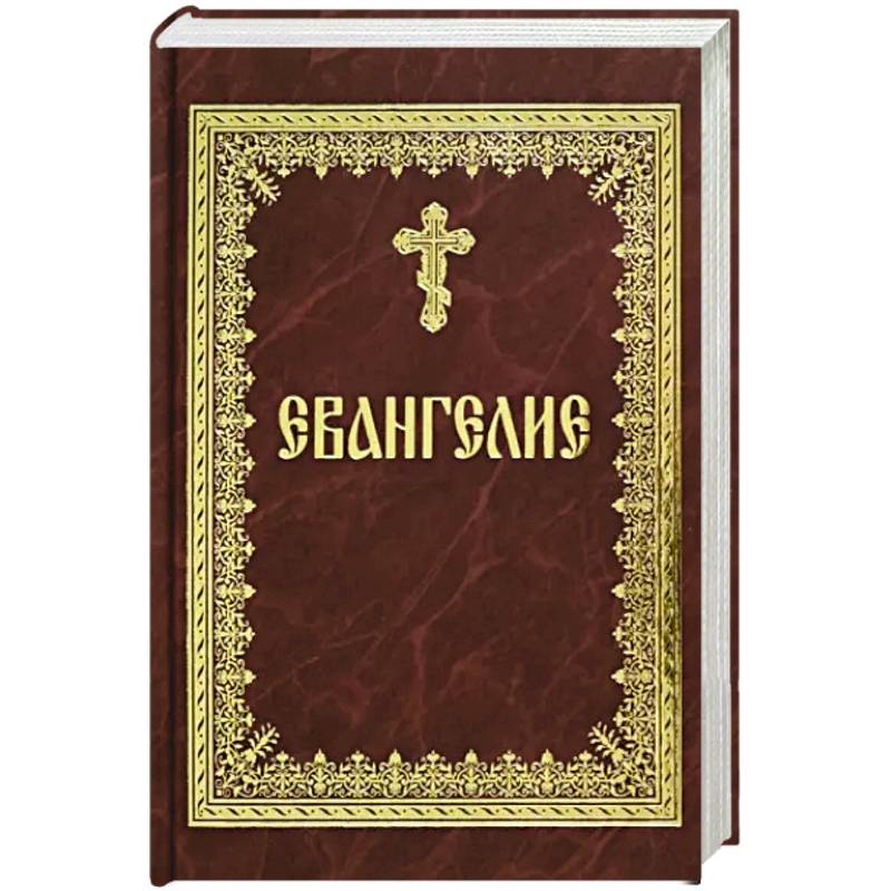Святое Евангелие на русском языке Святое Евангелие на русском языке