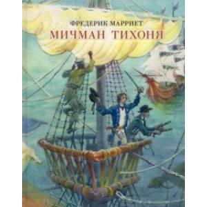 Мичман Тихоня Мичман Тихоня