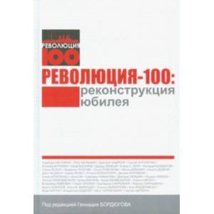 Революция-100. Реконструкция юбилея