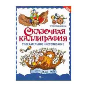 Сказочная каллиграфия. Увлекательное чистописание Сказочная каллиграфия. Увлекательное чистописание