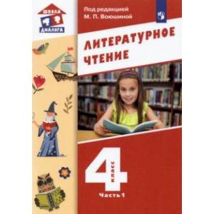 Литературное чтение. 4 класс. Учебник. В 3-х частях. Часть 1. Литературное чтение. 4 класс. Учебник. В 3-х частях. Часть 1.