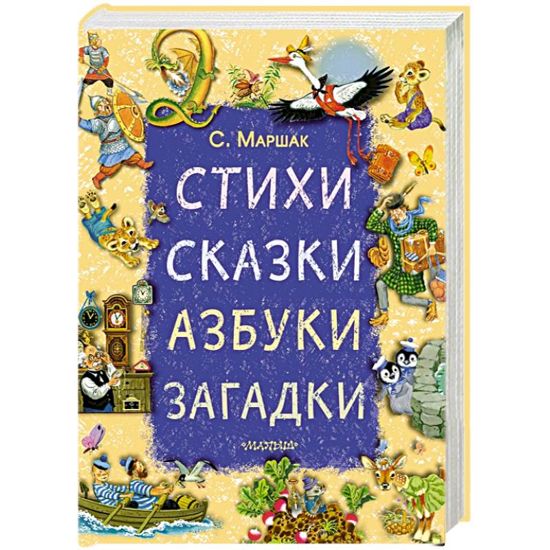 Стихи, сказки, азбуки, загадки Стихи, сказки, азбуки, загадки