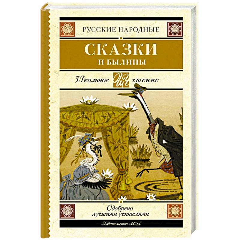 Русские народные сказки и былины Русские народные сказки и былины