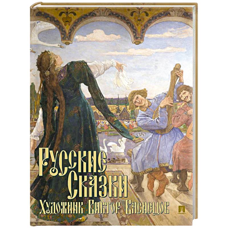Русские сказки. Художник Виктор Васнецов Русские сказки. Художник Виктор Васнецов