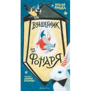 Волшебник из фонаря Волшебник из фонаря