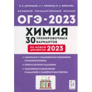 ОГЭ 2023 Химия. 9 класс. 30 тренировочных вариантов ОГЭ 2023 Химия. 9 класс. 30 тренировочных вариантов