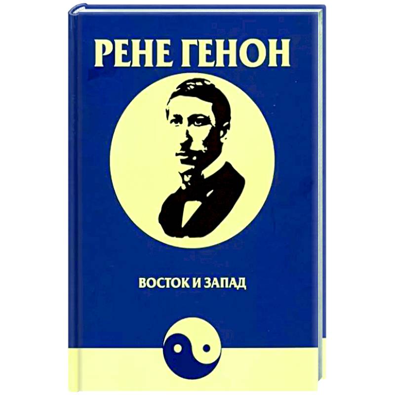 Восток и Запад Восток и Запад