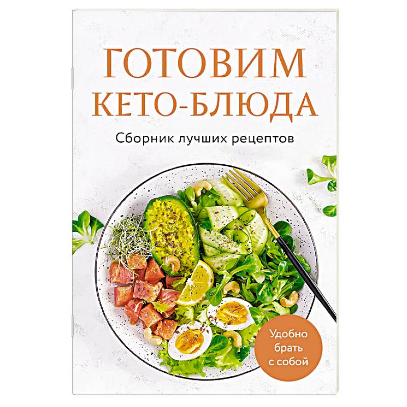 Готовим кето-блюда. Сборник лучших рецептов Готовим кето-блюда. Сборник лучших рецептов