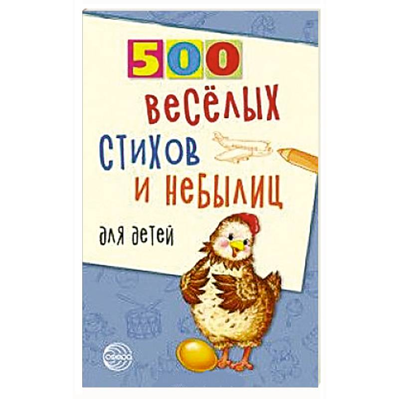 500 веселых стихов и небылиц для детей 500 веселых стихов и небылиц для детей