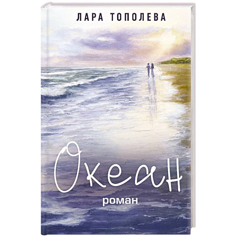 Океан Океан