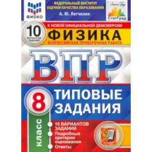 ВПР ФИОКО Физика. 8 класс. 10 вариантов. Типовые задания. ФГОС ВПР ФИОКО Физика. 8 класс. 10 вариантов. Типовые задания. ФГОС