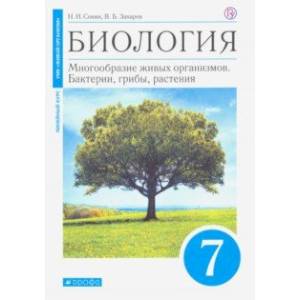 Биология. Многообразие живых организмов. Бактерии, грибы, растения. 7 класс. Учебник. Линейный курс Биология. Многообразие живых организмов. Бактерии, грибы, растения. 7 класс. Учебник. Линейный курс