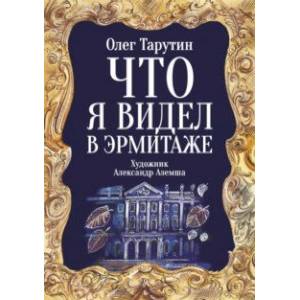 Что я видел в Эрмитаже. Прогулка по музею в стихах Что я видел в Эрмитаже. Прогулка по музею в стихах