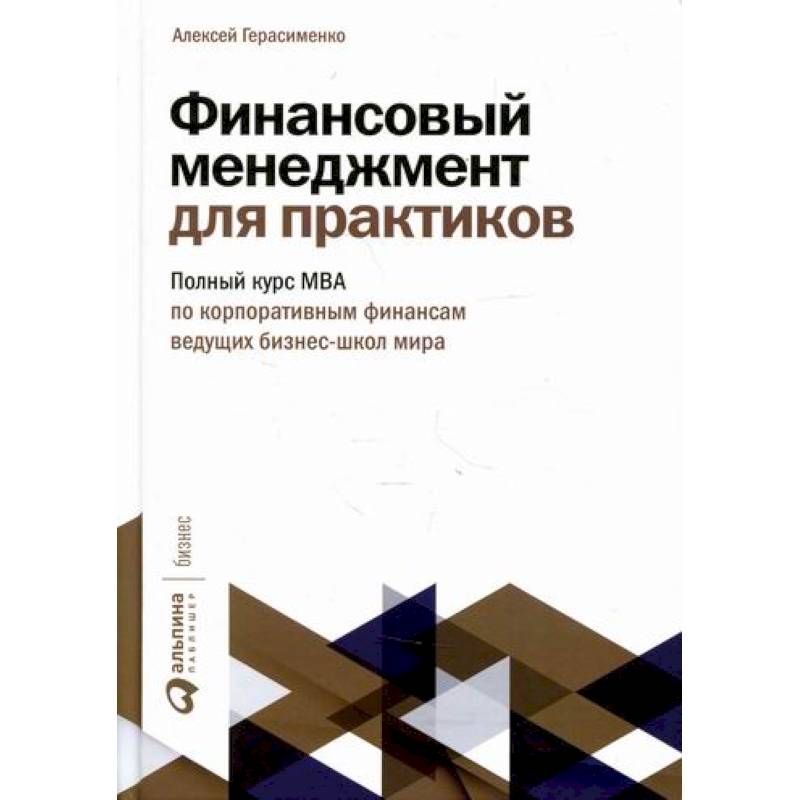 Финансовый менеджмент для практиков Финансовый менеджмент для практиков