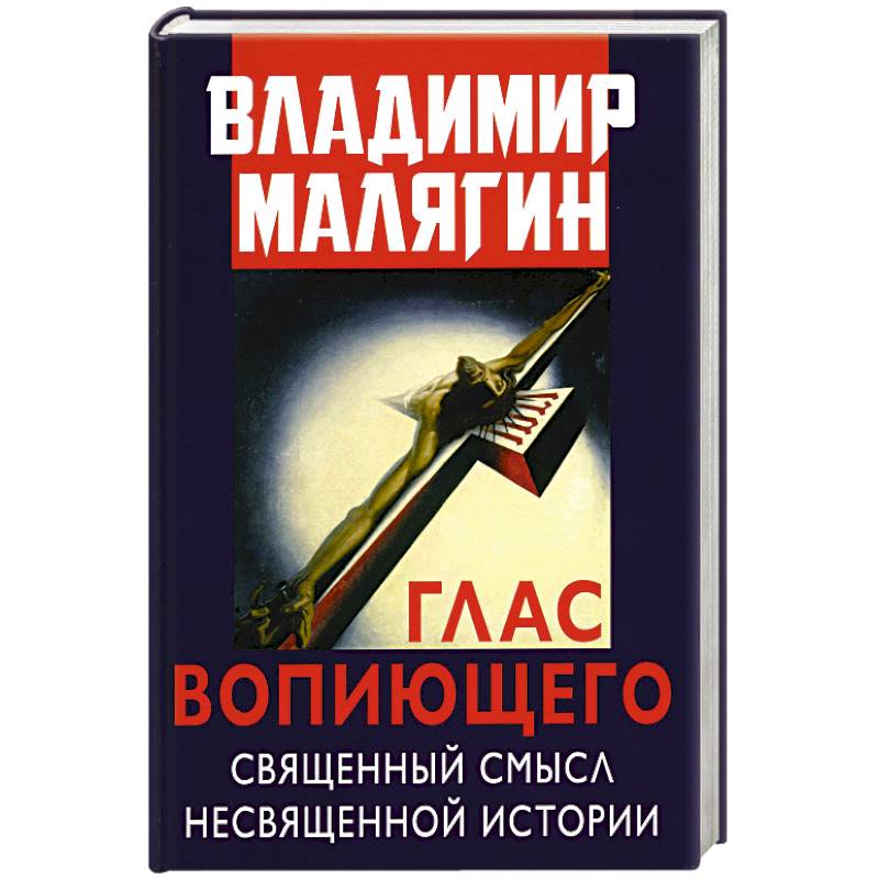 Глас вопиющего. Священный смысл несвященной истории. Статьи и очерки разных лет Глас вопиющего. Священный смысл несвященной истории. Статьи и очерки разных лет