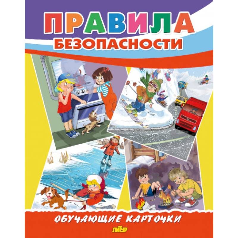 Правила безопасности Правила безопасности