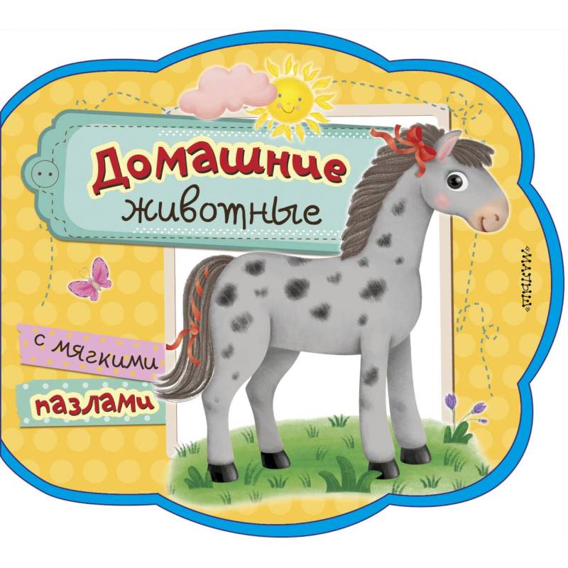 Домашние животные Домашние животные